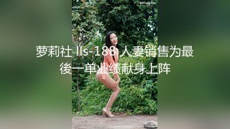 萝莉社 lls-188 人妻销售为最後一单业绩献身上阵