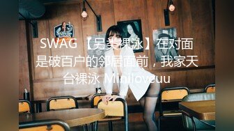 SWAG 【另类裸泳】在对面是破百户的邻居面前，我家天台裸泳 Miniloveuu