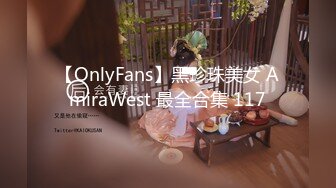 【OnlyFans】黑珍珠美女 AmiraWest 最全合集 117