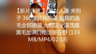 【新片速遞 】 熟女人妻 来狗子 360度舔我的逼 把我的逼毛全部舔湿 大姐这一逼茂盛黑毛加满口粗话够狂野 [133MB/MP4/02:18]