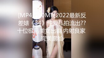 [MP4/170MB]2022最新反差婊《34》性爱私拍流出??十位极品美女出镜 内射良家 完美露脸