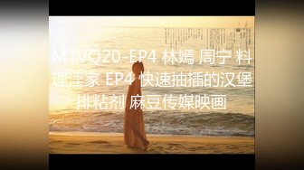 MTVQ20-EP4 林嫣 周宁 料理淫家 EP4 快速抽插的汉堡排粘剂 麻豆传媒映画