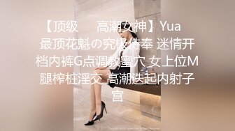 【顶级❤️高潮女神】Yua✿ 最顶花魁の究极侍奉 迷情开档内裤G点调教蜜穴 女上位M腿榨桩淫交 高潮迭起内射子宫