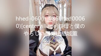 hhed-060(h_086hhed00060)[centervillage]叔母と僕のやらしい想い出結城薫