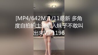 [MP4/642M]1/11最新 多角度自拍护士装后入妹子不敢叫出来VIP1196