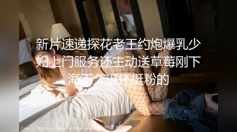 《硬核秘万人求购》真Q折磨性N On_lyFans推_特女N调J界天花板大佬POCA各种手法招式玩穴强_制喷潮妹子失控嗷嗷乱叫 (7)