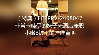 （特典）FC2PPV-2498047非常卡哇伊的妹子来酒店兼职 小嫩B被干的哇哇直叫