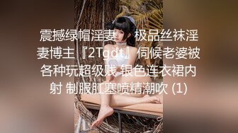 震撼绿帽淫妻❤️极品丝袜淫妻博主『2Tgdt』伺候老婆被各种玩超级贱 银色连衣裙内射 制服肛塞喷精潮吹 (1)