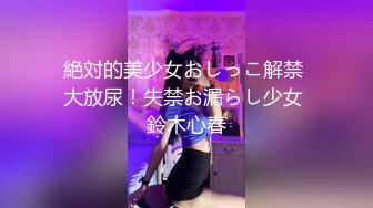 絶対的美少女おしっこ解禁 大放尿！失禁お漏らし少女 鈴木心春