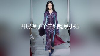 开房操了个夫妇黝黑小妞