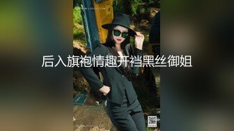 后入旗袍情趣开裆黑丝御姐