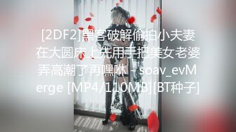 [2DF2]黑客破解偷拍小夫妻在大圆床上先用手把美女老婆弄高潮了再嘿咻 - soav_evMerge [MP4/110MB][BT种子]