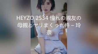 HEYZO 2534 憧れの親友の母親とヤリまくった件 – 玲奈