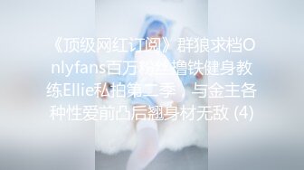 《顶级网红订阅》群狼求档Onlyfans百万粉丝撸铁健身教练Ellie私拍第二季，与金主各种性爱前凸后翘身材无敌 (4)