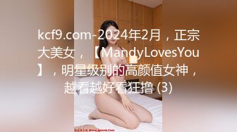 kcf9.com-2024年2月，正宗大美女，【MandyLovesYou】，明星级别的高颜值女神，越看越好看狂撸 (3)