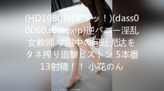 (HD1080P)(ダスッ！)(dass00060.r00loxip)逆バニー淫乱女教师 学园中の问题児达をタネ搾り追撃ピストン 5本番13射精！！ 小花のん