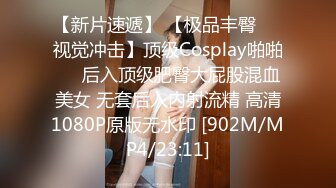 【新片速遞】 【极品丰臀❤️视觉冲击】顶级Cosplay啪啪❤️后入顶级肥臀大屁股混血美女 无套后入内射流精 高清1080P原版无水印 [902M/MP4/23:11]