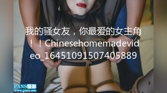 我的骚女友，你最爱的女主角！！Chinesehomemadevideo_16451091507405889