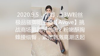 2020.9.5，帝都，13W粉丝极品骚御姐主播【Avove】挑战商场男厕所啪啪，粉嫩酥胸蜂腰细臀，紧张刺激高潮迭起