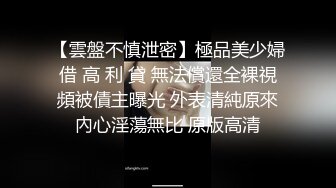 娘家近亲3P乱伦事件簿,觊觎外甥肉体的老公,看到外甥都爽到不行的样子,真不愧是我老公