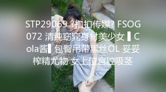 STP29069 ?扣扣传媒? FSOG072 清纯窈窕身材美少女 ▌Cola酱▌包臀吊带黑丝OL 妥妥榨精尤物 女上位宫腔吸茎