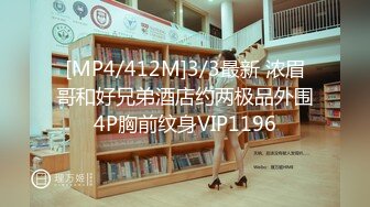 [MP4/412M]3/3最新 浓眉哥和好兄弟酒店约两极品外围4P胸前纹身VIP1196