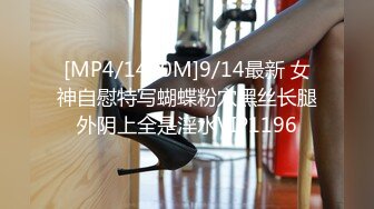 [MP4/1470M]9/14最新 女神自慰特写蝴蝶粉穴黑丝长腿外阴上全是淫水VIP1196