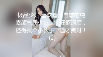 极品少妇 喜欢看片自慰的纯素颜气质少妇，疯狂抠逼后，还得找个小伙子艹逼才爽呀！ (2)