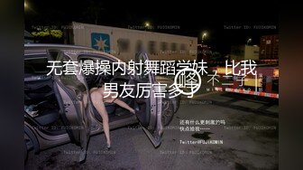 无套爆操内射舞蹈学妹，比我男友厉害多了