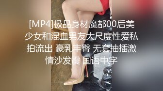 [MP4]极品身材魔都00后美少女和混血男友大尺度性爱私拍流出 豪乳丰臀 无套抽插激情沙发震 国语中字