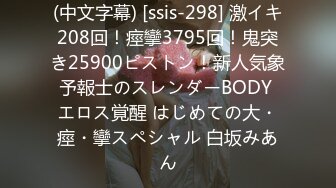 (中文字幕) [ssis-298] 激イキ208回！痙攣3795回！鬼突き25900ピストン！新人気象予報士のスレンダーBODY エロス覚醒 はじめての大・痙・攣スペシャル 白坂みあん