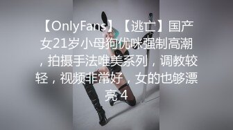 【OnlyFans】【逃亡】国产女21岁小母狗优咪强制高潮，拍摄手法唯美系列，调教较轻，视频非常好，女的也够漂亮 4