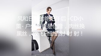 风和日丽的艳阳午后 -CD小薰- 户外简直是佳音，肉丝换黑丝，放飞自慰的射 射 射！