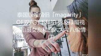 泰国绿帽情侣「magarity」OF双穴齐下私拍 男友绿帽视角拍摄女友和白人大勾八偷情 (7)