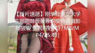 【新片速遞】刚毕业美女大学生娜娜做服装兼职模特被摄影师猥亵 强制内射[797MB/MP4/25:43]