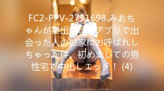 FC2-PPV-2751698 みおちゃんが某出会い系アプリで出会った人のお家にお呼ばれしちゃった件。初めましての男性宅で中出しエッチ！ (4)