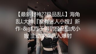 【极骚爆乳荡妹】麻衣CC 极品嫂子的诱惑 欲求不满3P淫乱 前后攻穴玩弄人妻母狗 榨精肉便器淫物