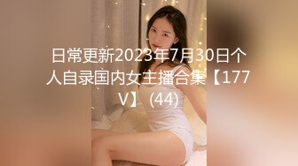 日常更新2023年7月30日个人自录国内女主播合集【177V】 (44)