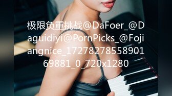 极限负重挑战@DaFoer_@Daguidiyi@PornPicks_@Fojiangnice_1727827855890169881_0_720x1280