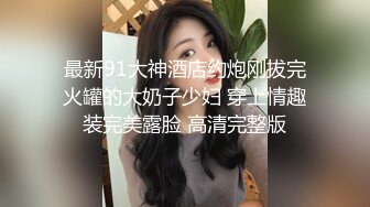 最新91大神酒店约炮刚拔完火罐的大奶子少妇 穿上情趣装完美露脸 高清完整版