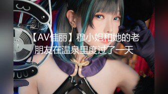 【AV佳丽】穆小姐和她的老朋友在温泉里度过了一天