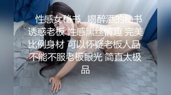 ✿性感女秘书✿喝醉酒的秘书诱惑老板 性感黑丝情趣 完美比例身材 可以怀疑老板人品 不能不服老板眼光 简直太极品