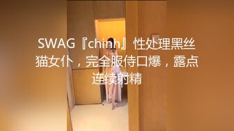 SWAG『chinh』性处理黑丝猫女仆，完全服侍口爆，露点连续射精