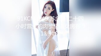 91KCM-149 苏念瑾 二十四小时营业的肉欲骚逼女房客 91制片厂