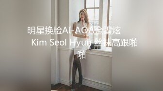 明星换脸AI-AOA金雪炫 김설현Kim Seol Hyun 丝袜高跟啪啪